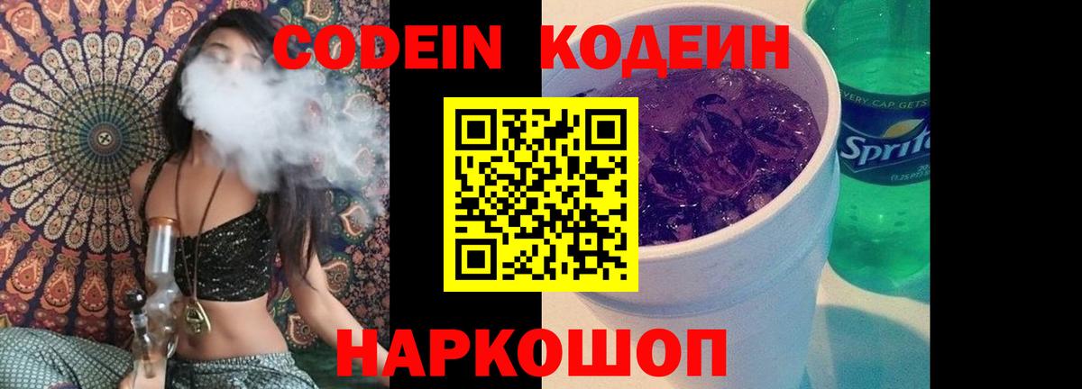 Кодеиновый сироп Lean Purple Drank Мыски