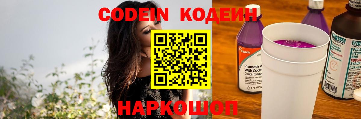 Мыски  Кодеиновый сироп Lean Purple Drank  Кодеин напиток Lean (лин)  Вход с VPN 